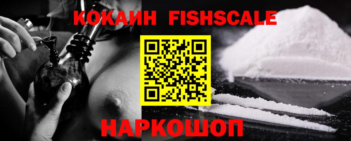 Кокаин Боливия  КОКАИН Fish Scale  COCAIN  Вход с VPN  Ивантеевка 