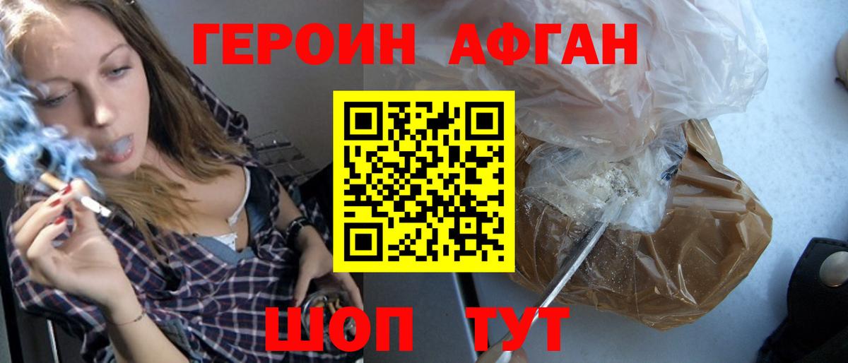 Героин Афган  Ивантеевка 